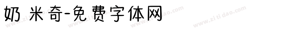 奶 米奇字体转换